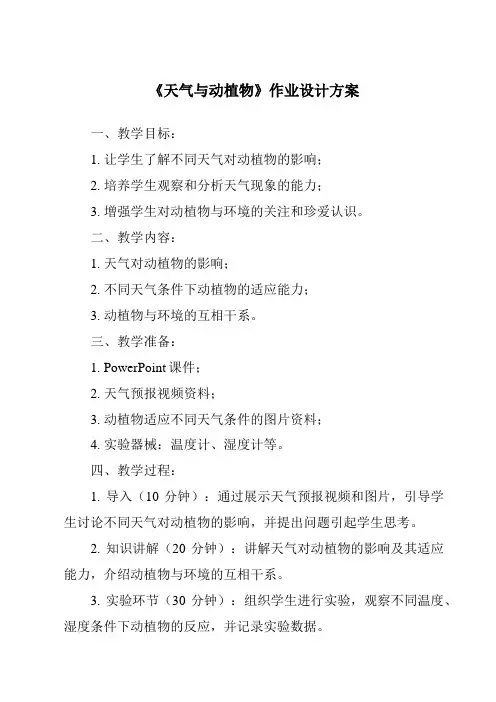 《天气与动植物作业设计方案-2023-2024学年科学青岛版五四制》