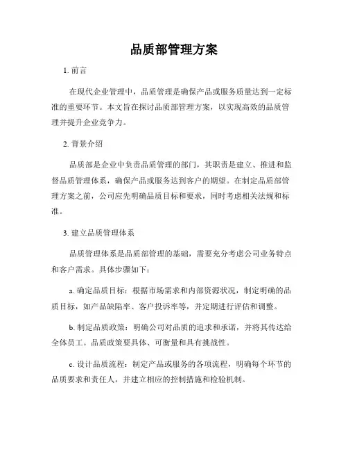 品质部管理方案