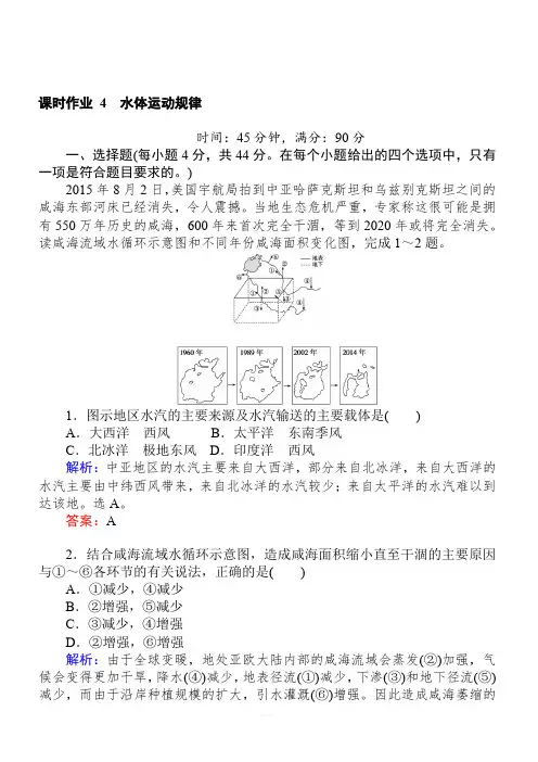 2019届高考地理二轮复习练习：课时作业4专题四 水体运动规律(含答案)