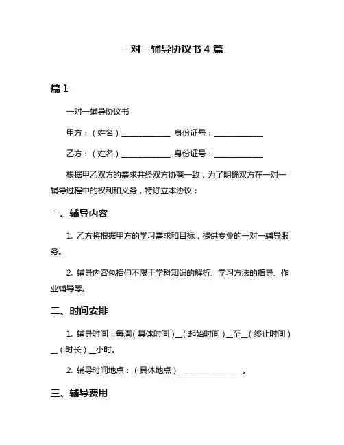 一对一辅导协议书4篇