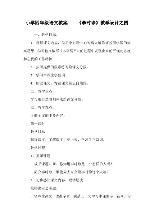 小学四年级语文教案——《李时珍》教学设计之四.doc