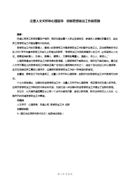注重人文关怀和心理疏导  创新思想政治工作新思路