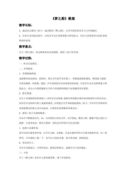 新湘艺版三下音乐《梦之船》教案公开课教案课件