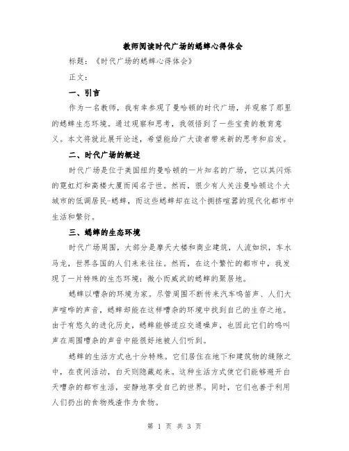 教师阅读时代广场的蟋蟀心得体会