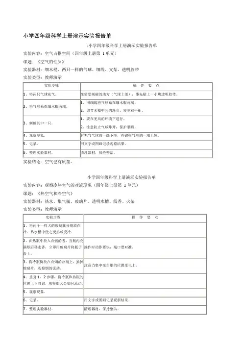 小学四年级科学上册演示实验报告单