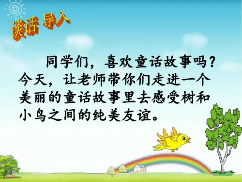 2018三年级语文上册《去年的树》教学.ppt