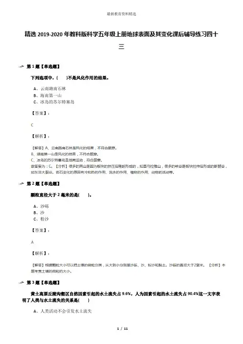 精选2019-2020年教科版科学五年级上册地球表面及其变化课后辅导练习四十三
