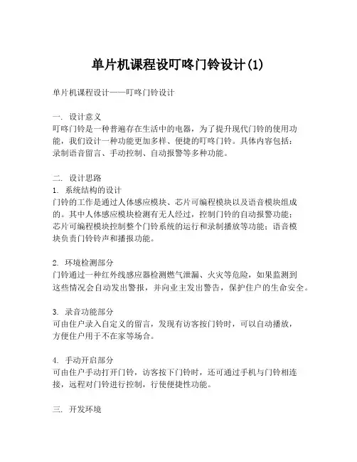 单片机课程设叮咚门铃设计(1)