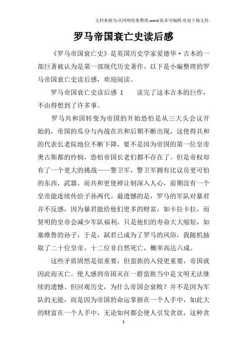 罗马帝国衰亡史读后感