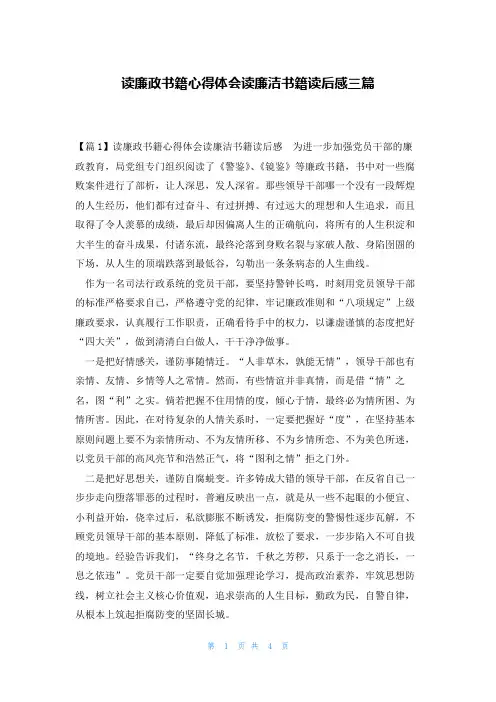 读廉政书籍心得体会读廉洁书籍读后感三篇