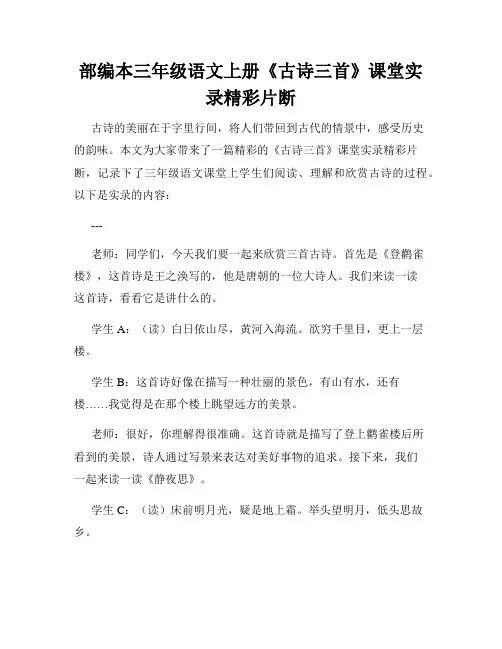 部编本三年级语文上册《古诗三首》课堂实录精彩片断