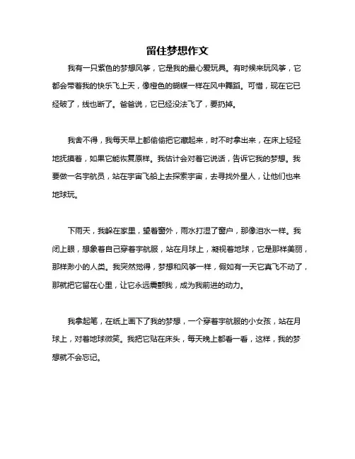 留住梦想作文