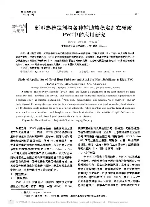 新型热稳定剂与各种辅助热稳定剂在硬质PVC中的应用研究