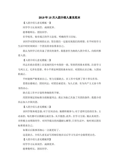 入团申请书-2019年10月入团介绍人意见范本 精品