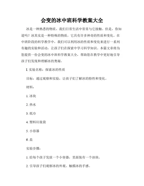 会变的冰中班科学教案大全