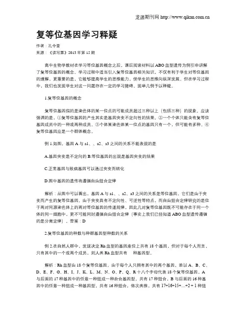 复等位基因学习释疑