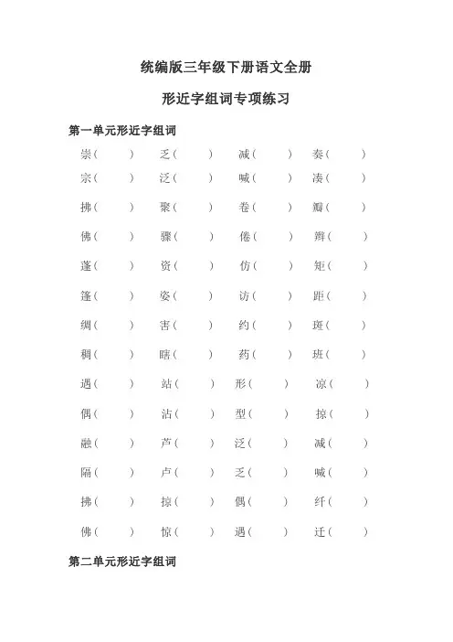 部编版三年级下册语文全册形近字辨认组词专项练习及答案