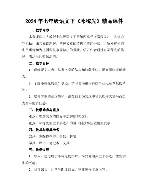 2024年七年级语文下《邓稼先》精品课件
