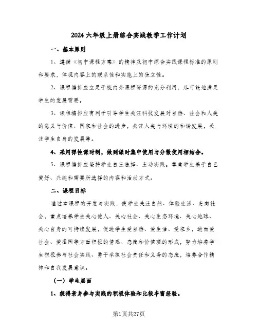 2024六年级上册综合实践教学工作计划(8篇)