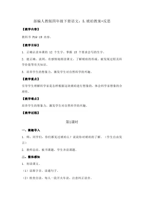 2020部编版四年级下册语文：5.琥珀教案+反思