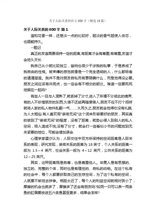关于人际关系的作文800字（精选19篇）