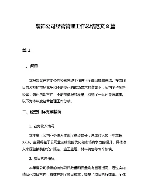 装饰公司经营管理工作总结范文8篇