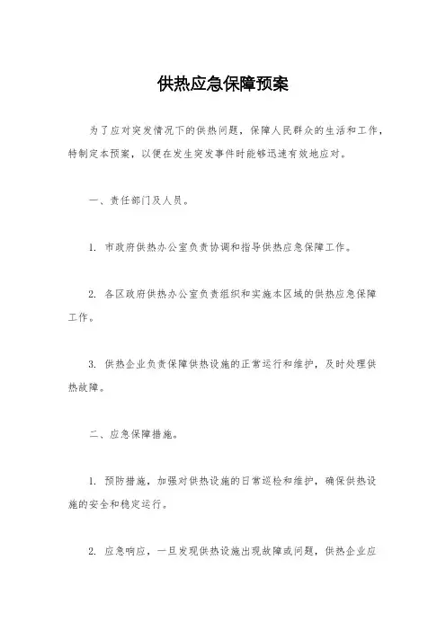 供热应急保障预案