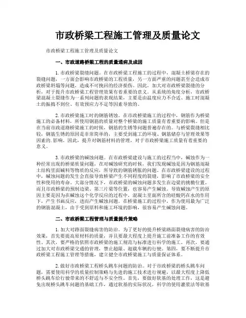 市政桥梁工程施工管理及质量论文