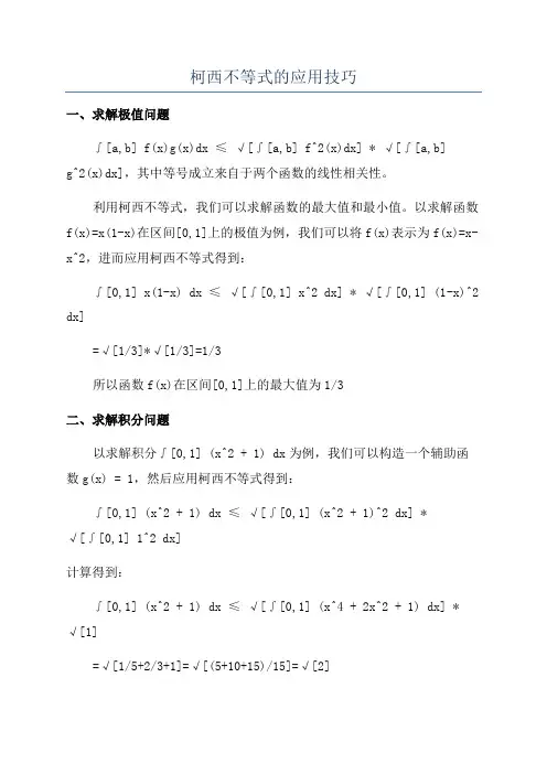 柯西不等式的应用技巧