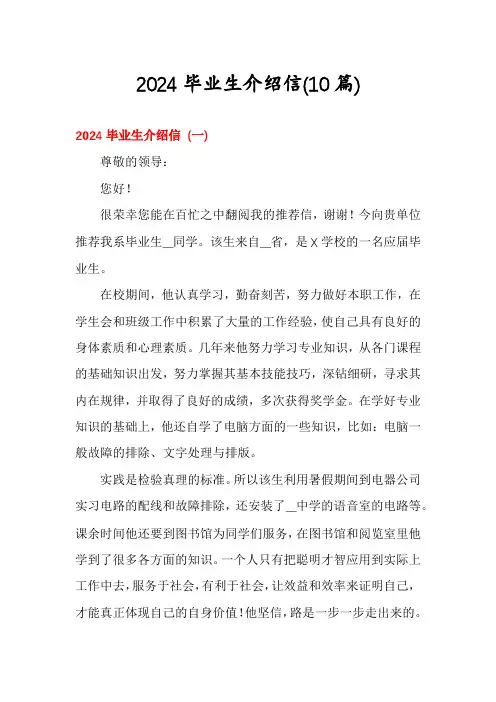 2024毕业生介绍信(10篇)