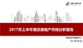 2017年上半年南京房地产市场分析报告