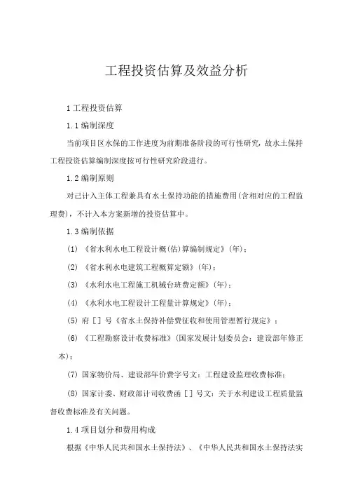 工程投资估算及效益分析(水土保持工程方案)