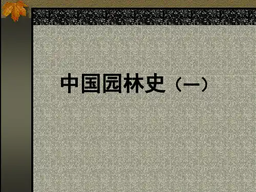中国园林史_基本知识概述