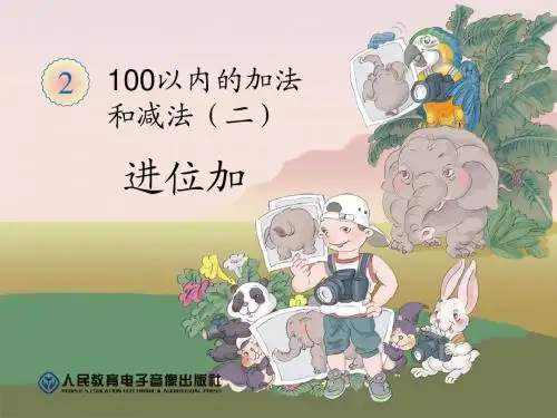 人教版新课标二年级数学第二单元例3  进位加