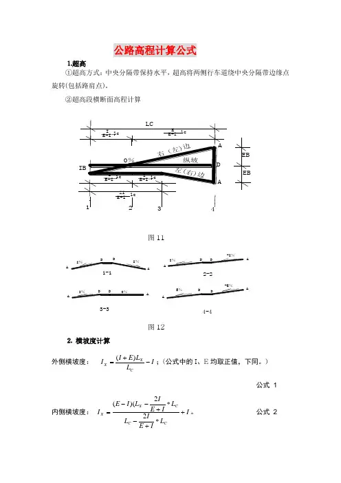 公路高程计算公式