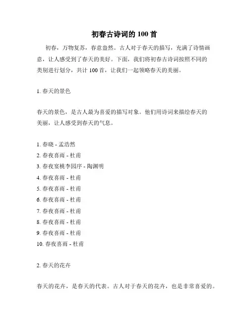 初春古诗词的100首