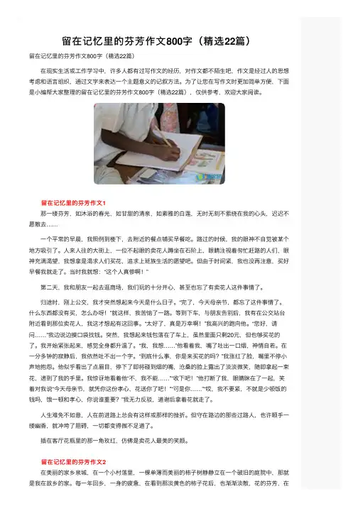 留在记忆里的芬芳作文800字（精选22篇）