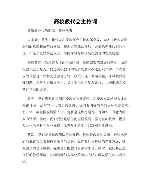 高校教代会主持词