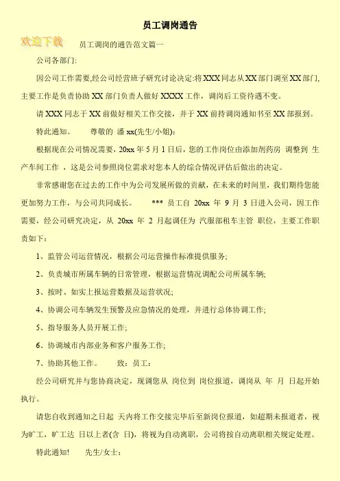 员工调岗通告