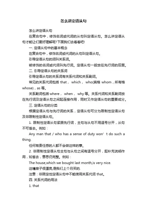怎么讲定语从句