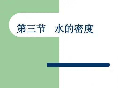 1[1].3水的密度_1_