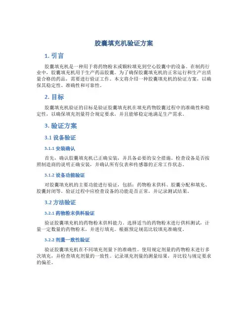 胶囊填充机验证方案