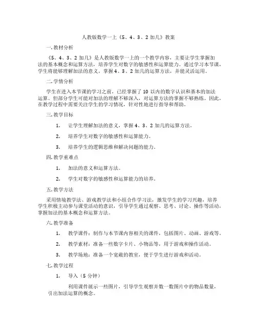 人教版数学一上《5、4、3、2加几》教案