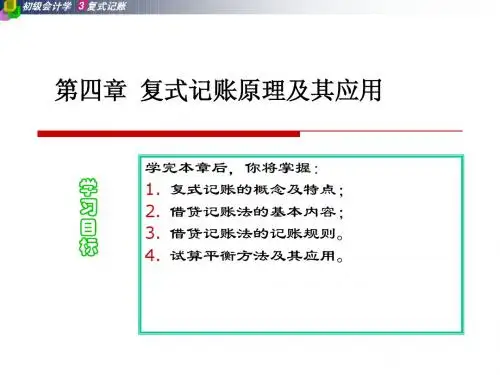 第四章复式记账法原理