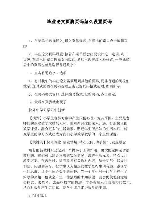 毕业论文页脚页码怎么设置页码