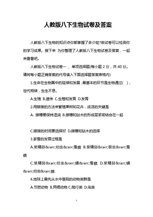 人教版八下生物试卷及答案