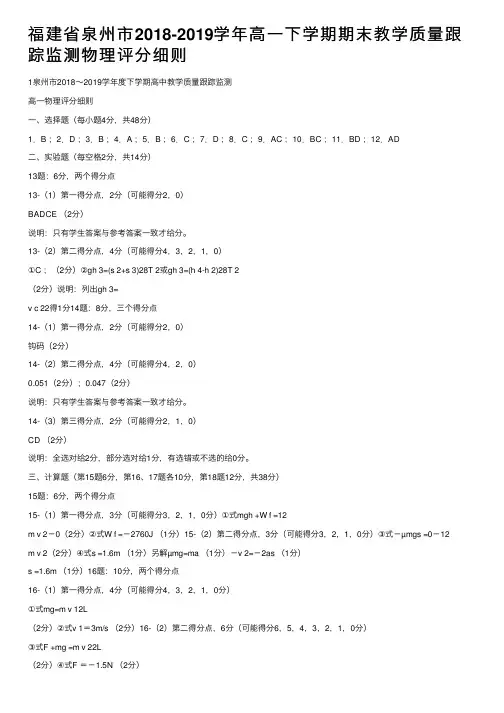 福建省泉州市2018-2019学年高一下学期期末教学质量跟踪监测物理评分细则