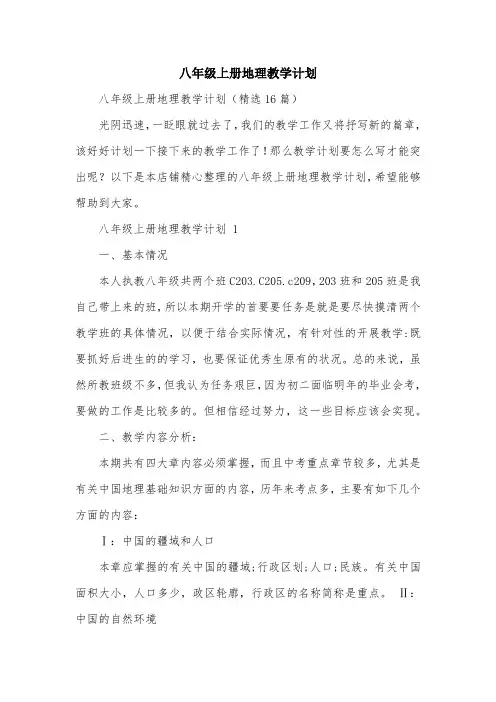 八年级上册地理教学计划