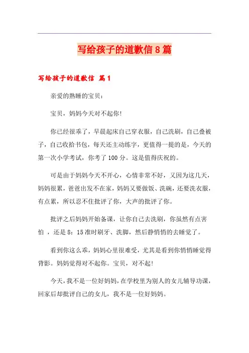 写给孩子的道歉信8篇