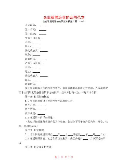 企业租赁经营的合同范本3篇